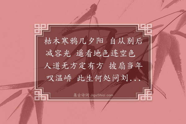 黎瑜娘《闺情集古·其六》