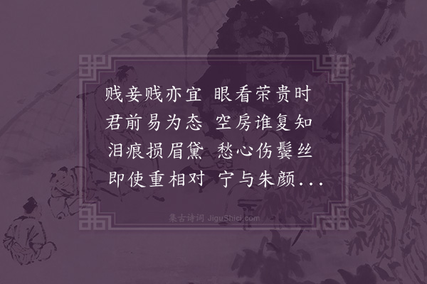 张乔《妾薄命·其二》