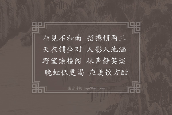 张乔《长春庵与黄逢永彭仲垣黄虞六诸君子宴集分得酣字》