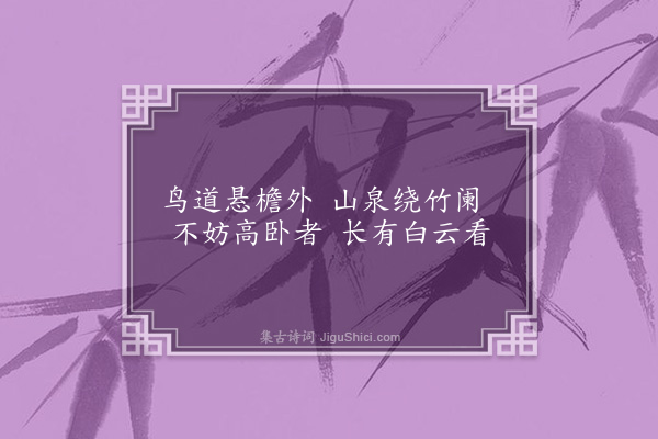 张乔《何石闾先生隐居》
