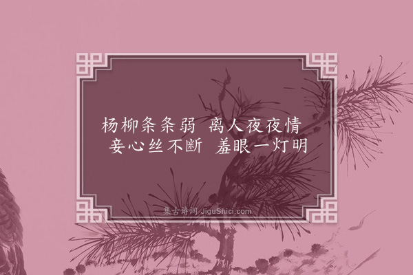 张乔《离恨曲·其二》