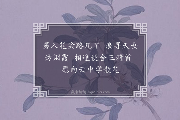 张乔《春日偕女伴欧琼芝李弱仙邓羽卿过白衣庵·其二》