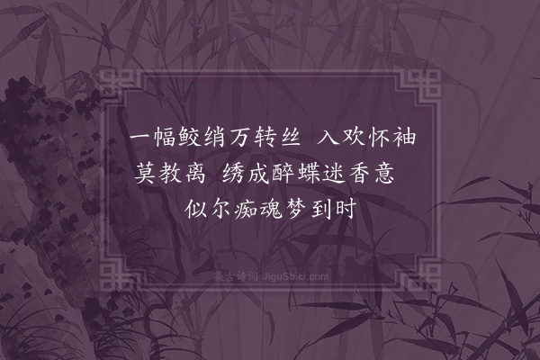 张乔《绣花蝶寄孟阳》