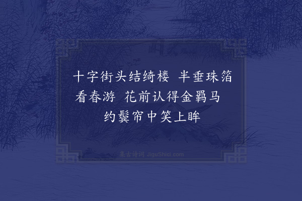 张乔《春望谣·其一》