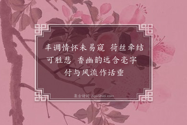 张玉乔《读恻恻吟》