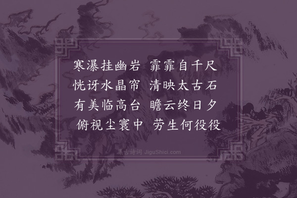 释通岸《水帘台》