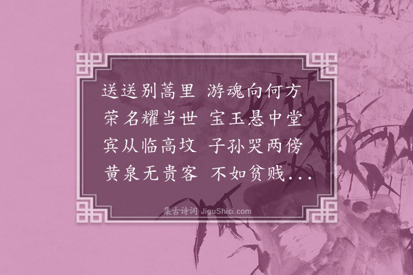 释函是《蒿里》