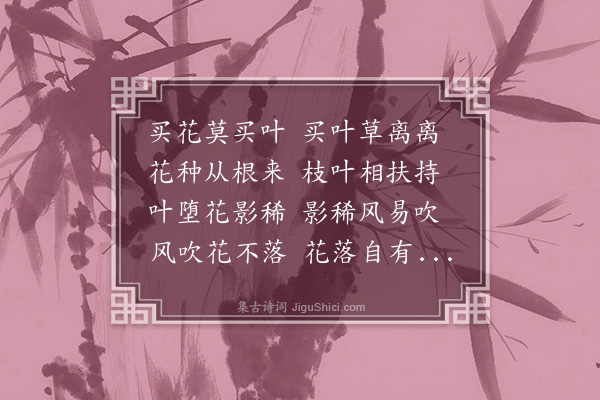 释函是《买花辞》