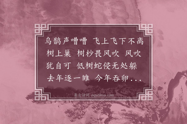 释函是《乌鹊吟》