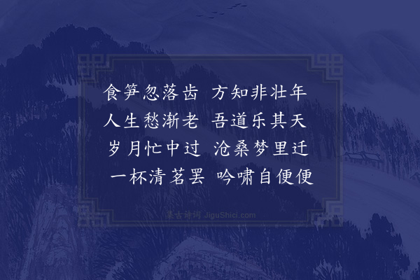 释函是《落齿吟》