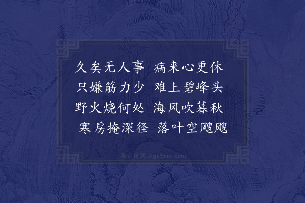 释函是《病四首·其三》