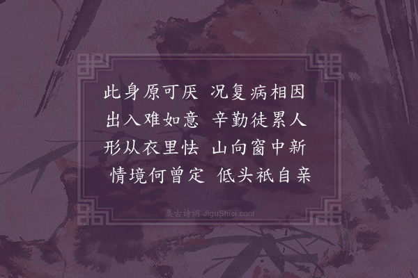 释函是《病二首·其一》