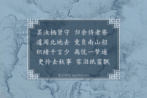 释函是《解即觉寺事欲处以侍寮栖贤人至始知其行乞江北感而怀之作诗四首·其一》