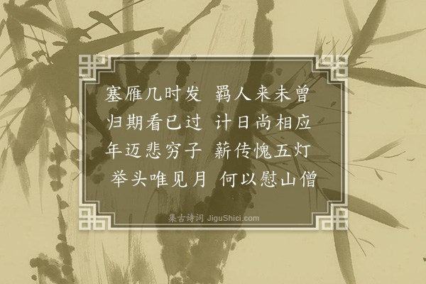 释函是《闻雁怀阿字》