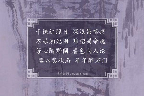 释函是《杜鹃花》