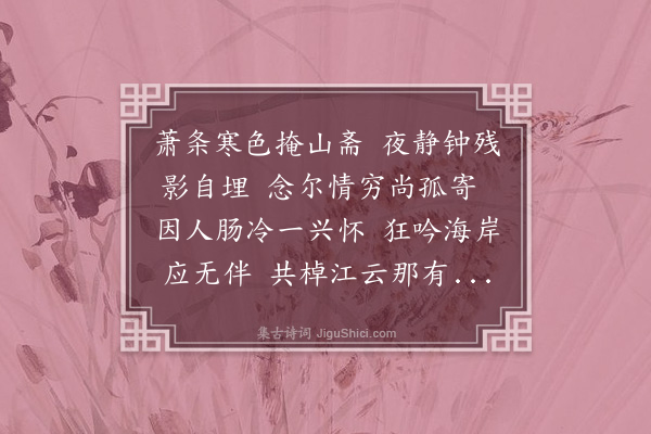 释函是《冬夜怀足两》