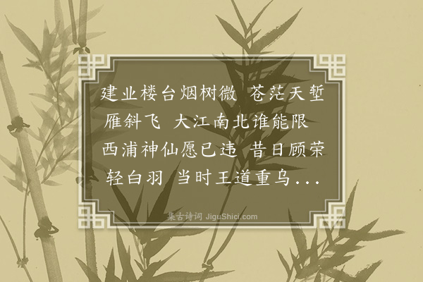 释函是《金陵怀古》