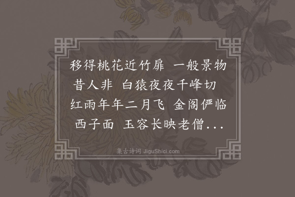 释函是《二书记种桃于法堂方丈之间新花烂熳余偶过玩竟书记索诗示以此作》