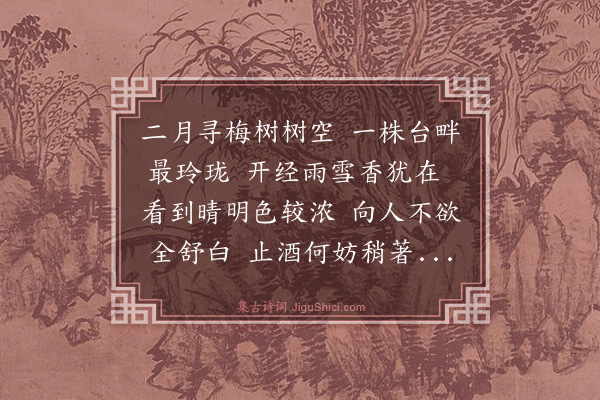 释函是《二月醉梅》