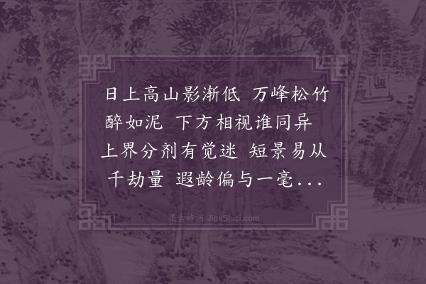 释函是《净成即事》