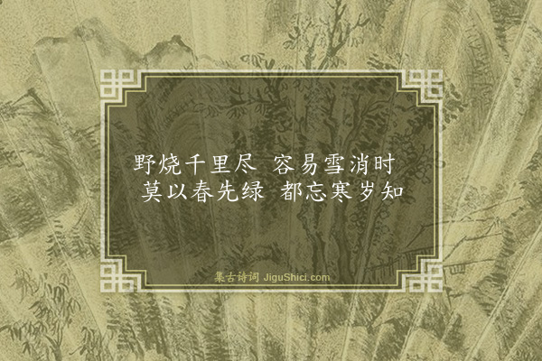 释函是《春草二首·其一》