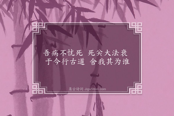 释函是《不忧死四首·其一》