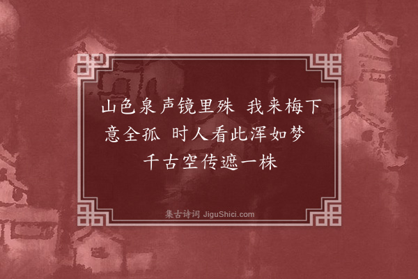 释函是《双溪探梅》