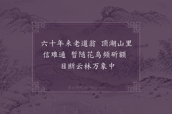 释函是《顶湖栖壑律师六十一》