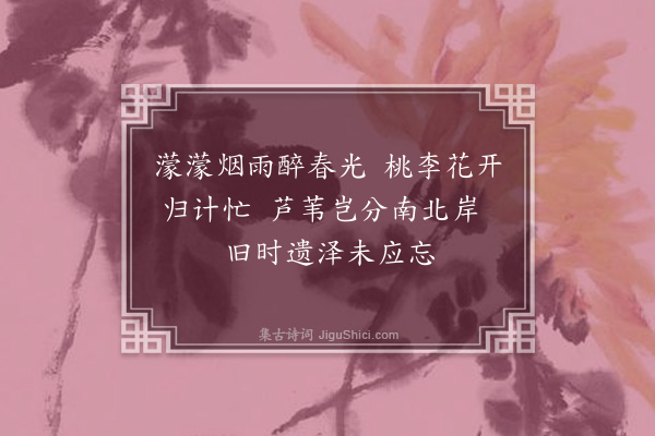 释函是《题画雁四首·其一·春》