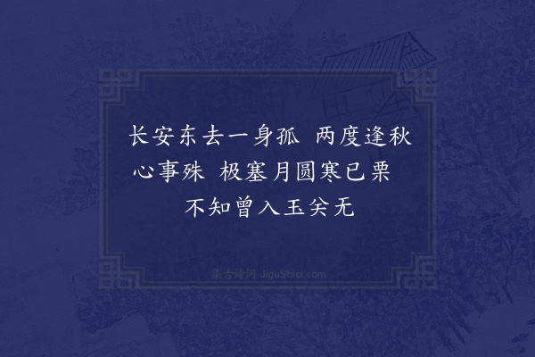 释函是《忆阿字》