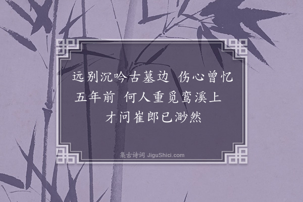 释函是《悼崔石师四首·其二》