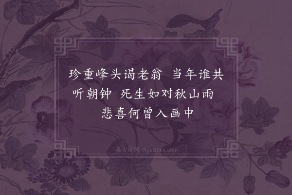 释函是《悼崔石师四首·其四》