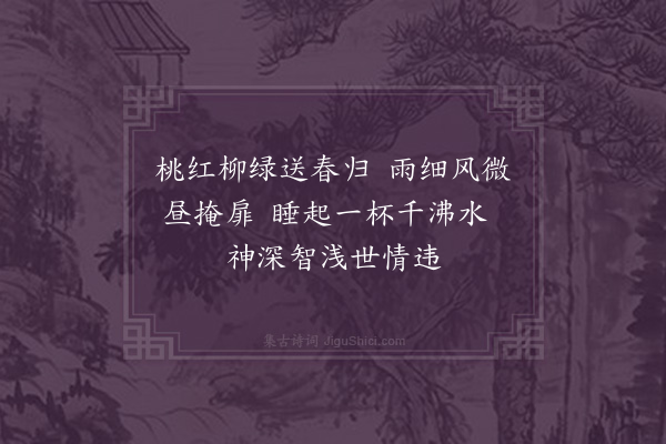 释函是《暮春三首·其一》