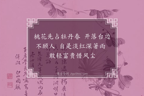 释函是《牡丹台边桃花》