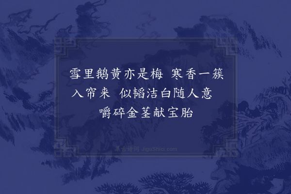 释函是《蜡梅》