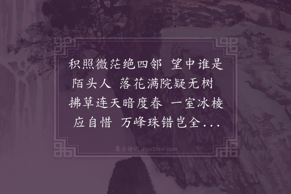 释函是《十一真》