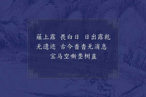 释函可《薤露歌》