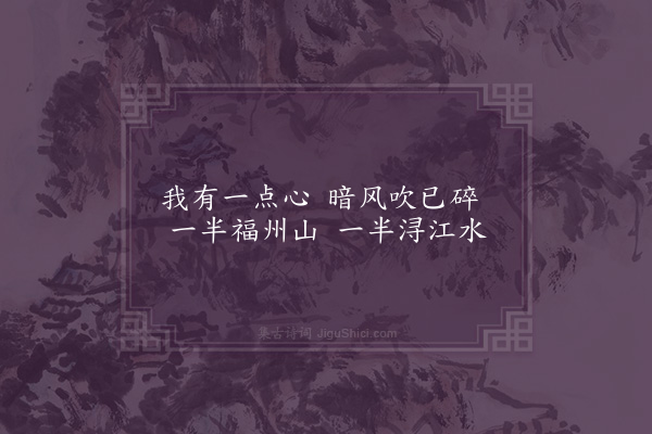 释函可《静夜吟·其二》