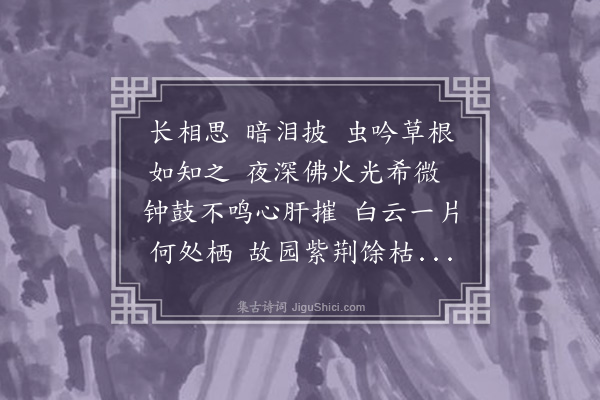 释函可《长相思·其二》