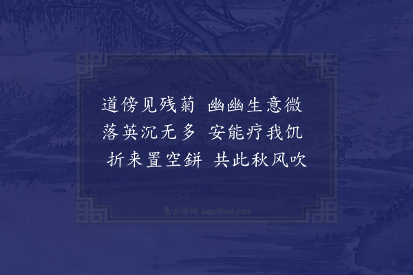 释函可《采菊》