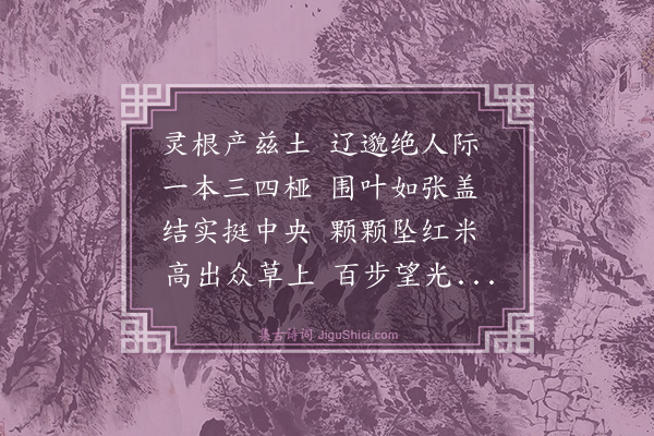 释函可《采药》