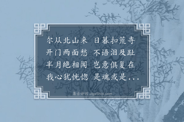 释函可《雨夜留戴子共榻》