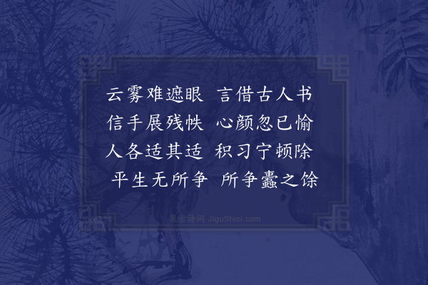 释函可《借书四首·其一》