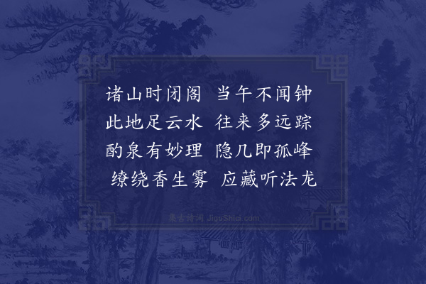 释函可《游谭家庵》