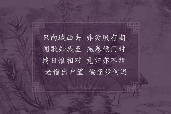 释函可《暮归》