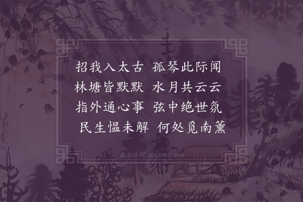 释函可《听北里弹琴》