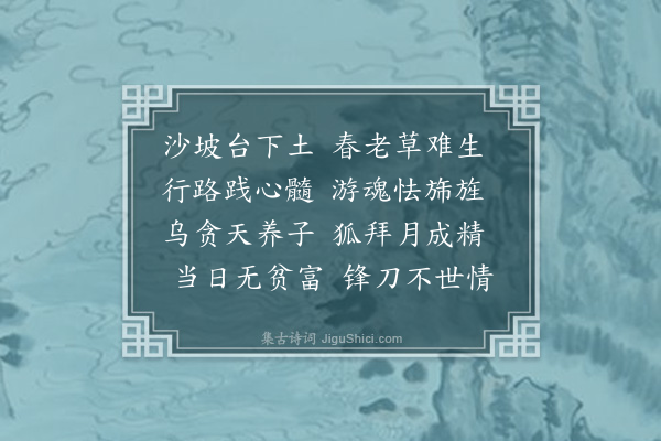 释函可《沈阳杂诗二十首·其十九》