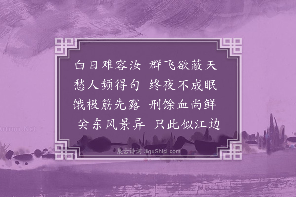 释函可《苦蚊》