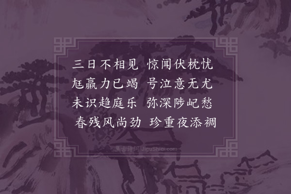 释函可《慰戴三病》