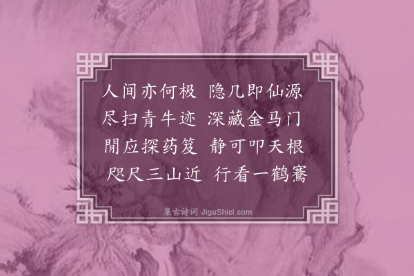 释函可《喜李鍊师禁足》